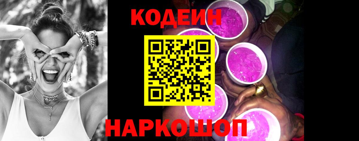 Codein напиток Lean (лин) Ставрополь